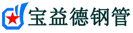 宝益德钢管涵江分公司-涵江声测管现货-涵江本地资源现货